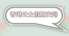 因此该日之后第一个并非假期的为补充假